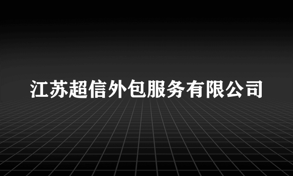 江苏超信外包服务有限公司