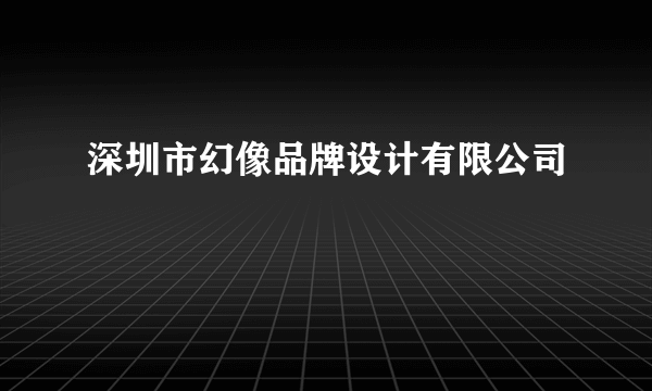 深圳市幻像品牌设计有限公司