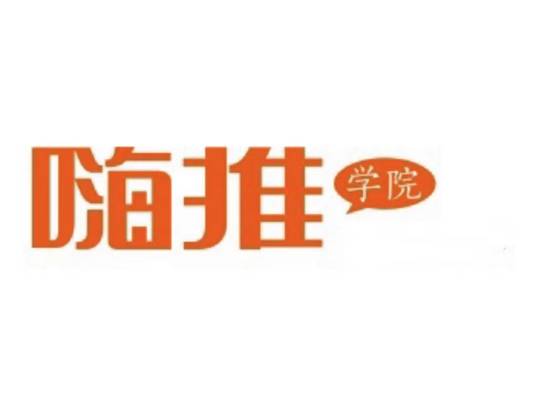嗨推