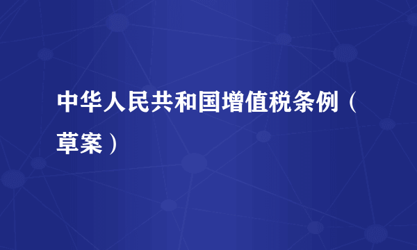 中华人民共和国增值税条例（草案）