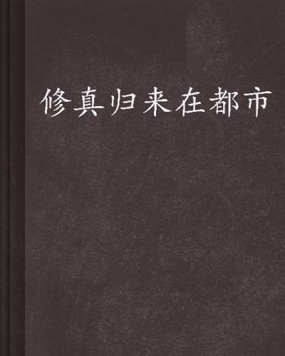 修真归来在都市（陌路行创作的异术超能类网络小说）