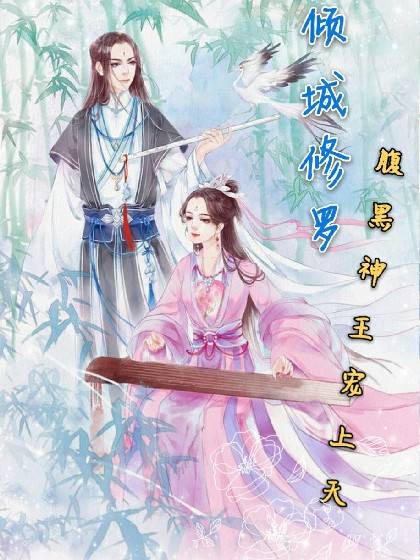 倾城修罗：腹黑神王逆天宠