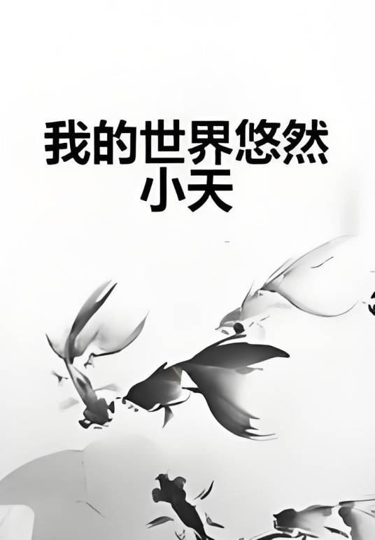 我的世界悠然小天