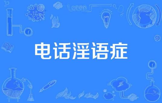 电话淫语症