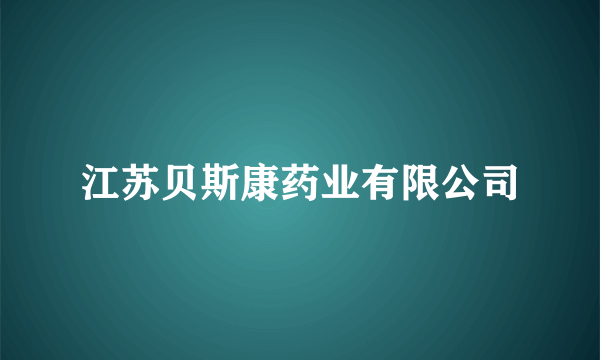 江苏贝斯康药业有限公司