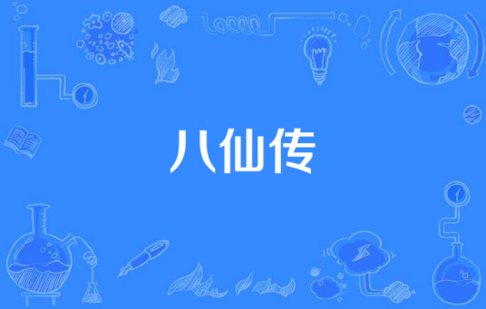 八仙传（古代神话类电视剧）