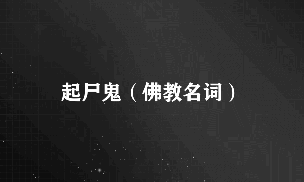起尸鬼（佛教名词）