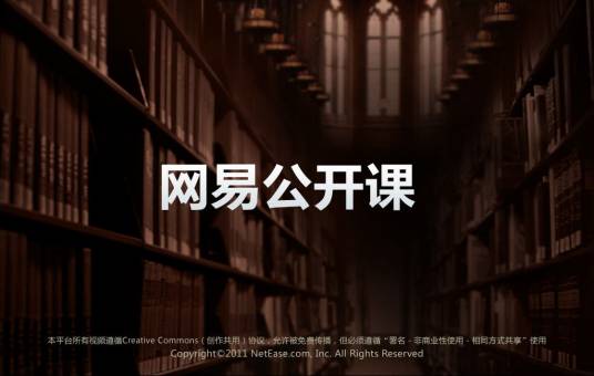 网易网络公开课