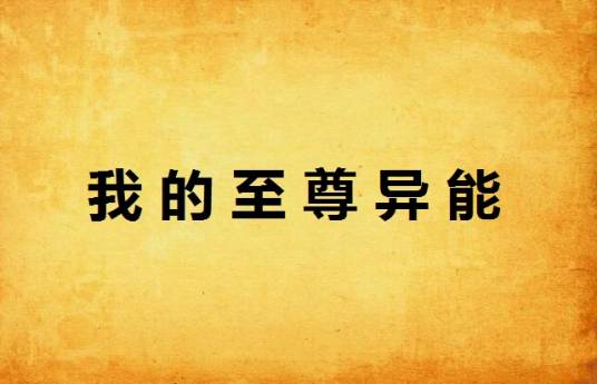我的至尊异能