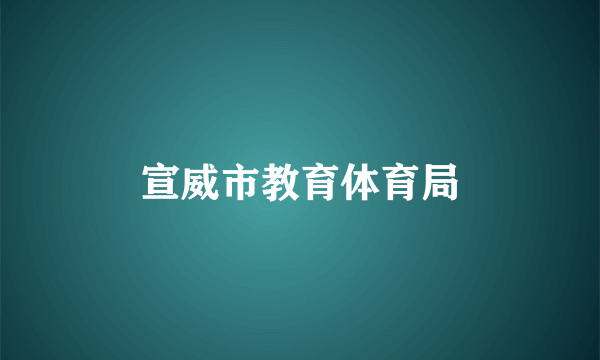 宣威市教育体育局