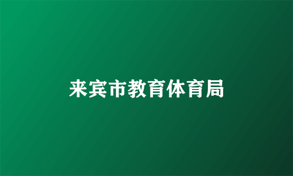 来宾市教育体育局
