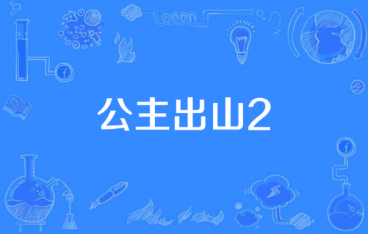 公主出山2
