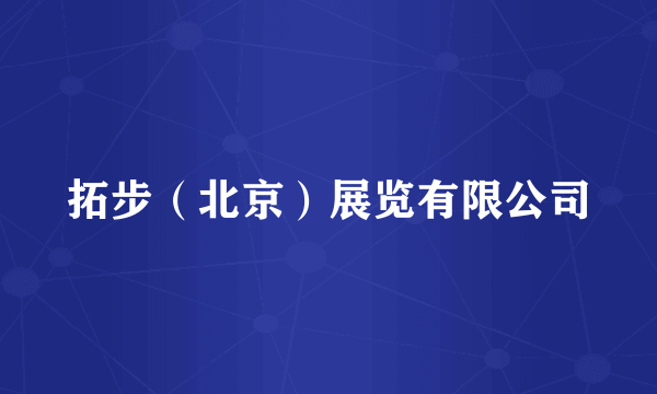 拓步（北京）展览有限公司