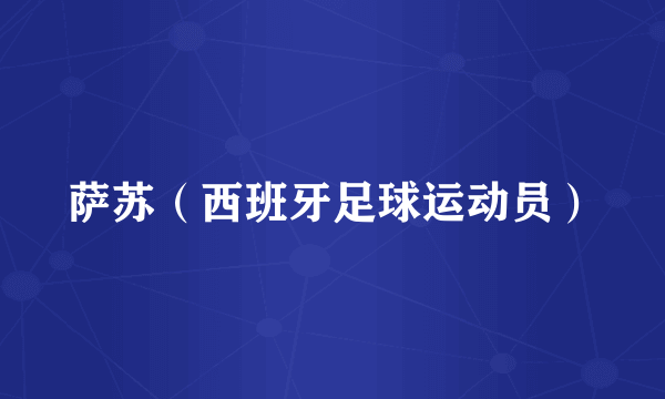 萨苏（西班牙足球运动员）