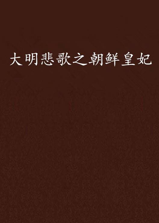 大明悲歌之朝鲜皇妃