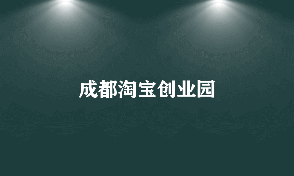 成都淘宝创业园