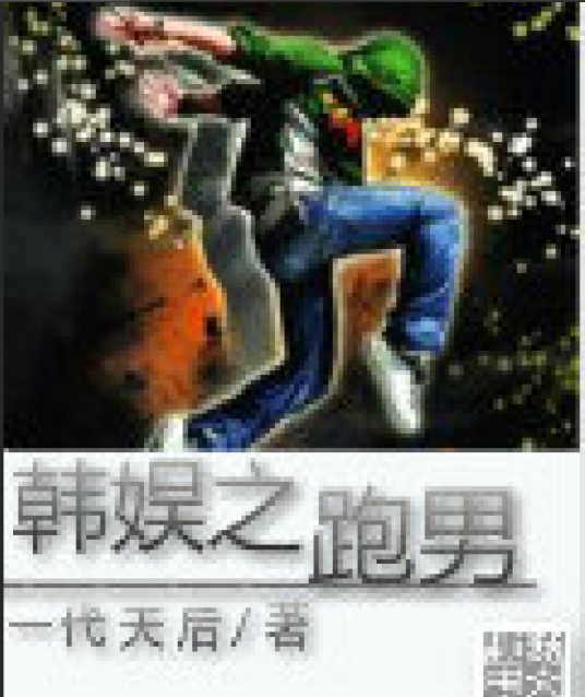 韩娱之跑男