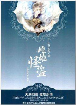 雌雄怪盗·下：降灵家族续篇