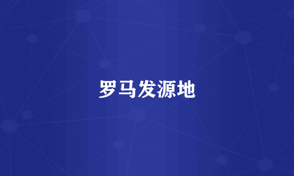 罗马发源地