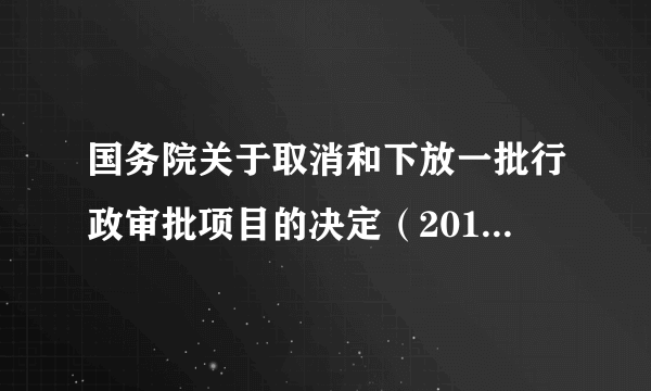国务院关于取消和下放一批行政审批项目的决定（2014年1月28日起实施的决定）