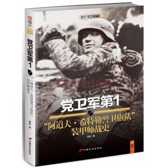 党卫军第1“阿道夫·希特勒警卫旗队”装甲师