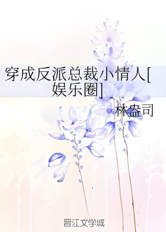 穿成反派总裁小情人[娱乐圈]