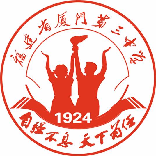 厦门市第三中学