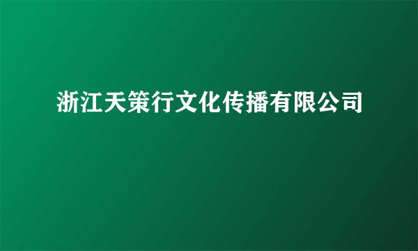 浙江天策行文化传播有限公司