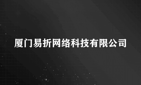 厦门易折网络科技有限公司