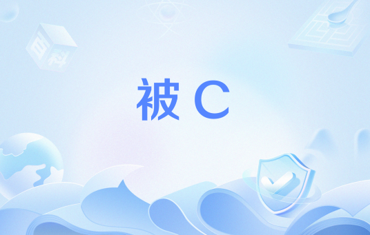 被C