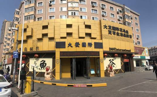 黑龙江大发国际商业连锁有限公司