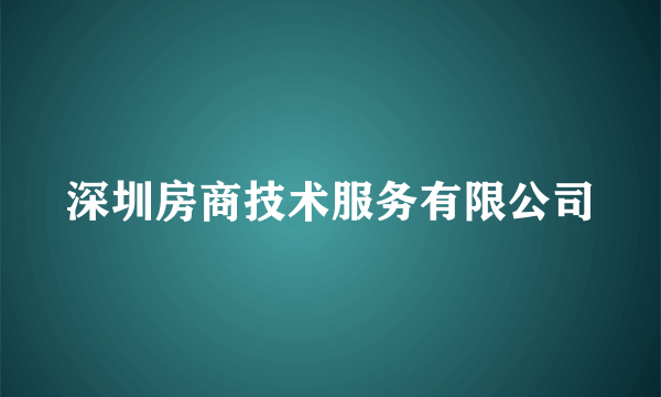 深圳房商技术服务有限公司