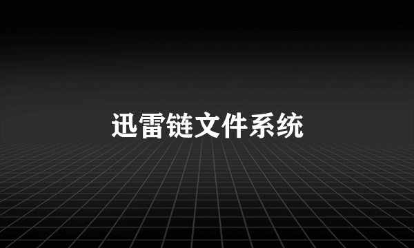 迅雷链文件系统