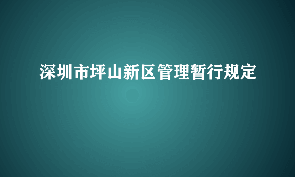 深圳市坪山新区管理暂行规定