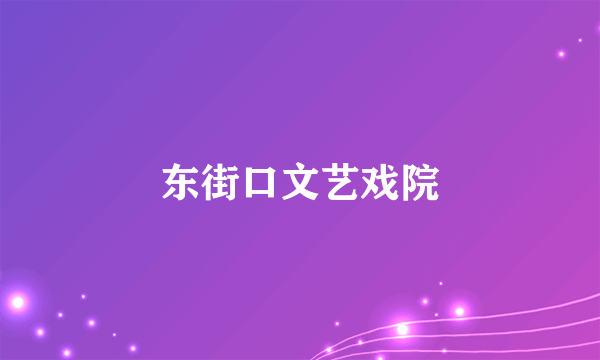 东街口文艺戏院