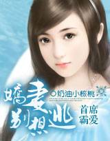 首席霸爱：娇妻别想逃
