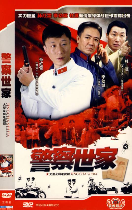 警察世家（2001年孙红雷、李幼斌主演的电视剧）