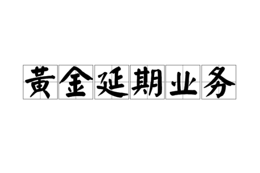 黄金延期业务