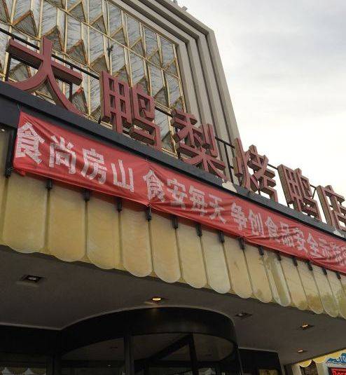 大鸭梨（良乡店）