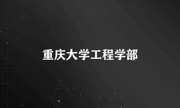重庆大学工程学部