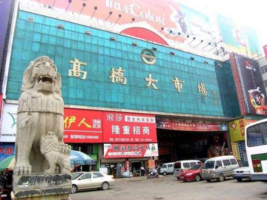 高桥家电城