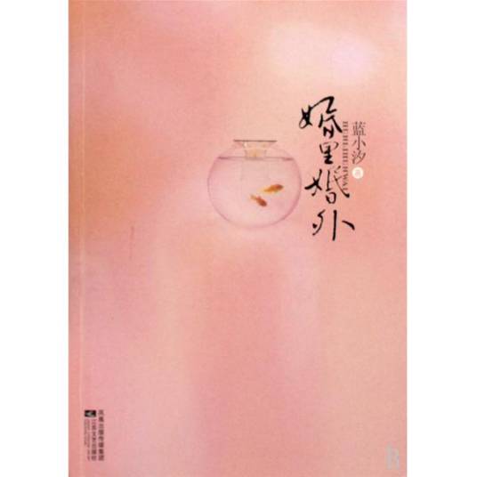 婚里婚外（2009年江苏文艺出版社出版的图书）