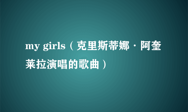 my girls（克里斯蒂娜·阿奎莱拉演唱的歌曲）