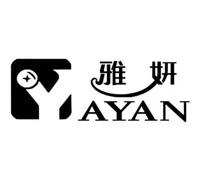 雅妍（公司品牌）