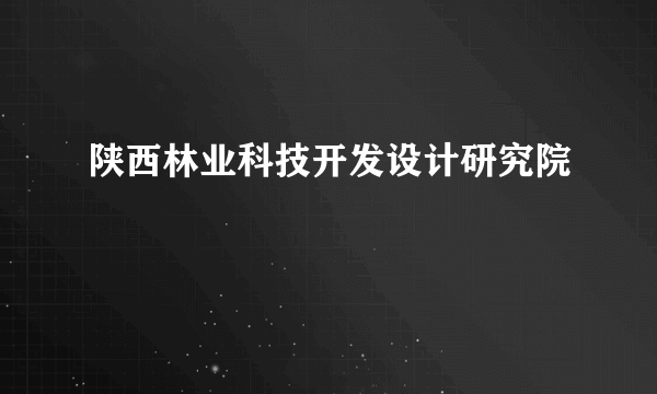 陕西林业科技开发设计研究院