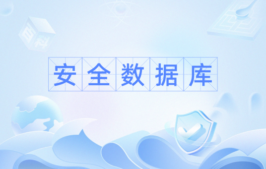 安全数据库