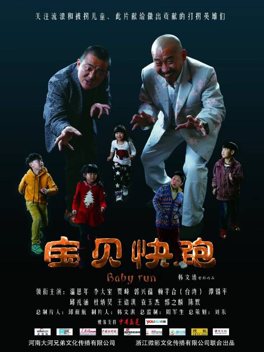 宝贝快跑（2014年韩文清执导的公益电影）