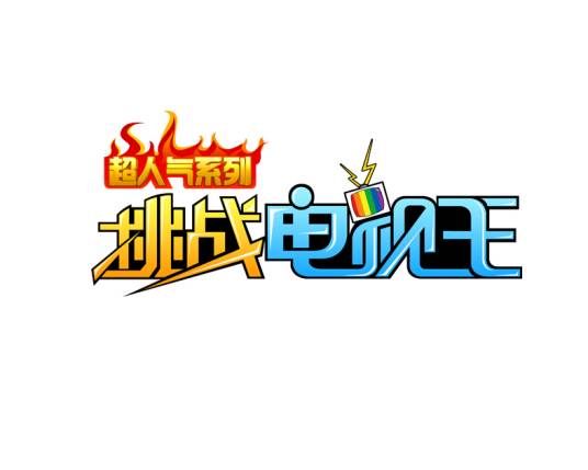 挑战电视王