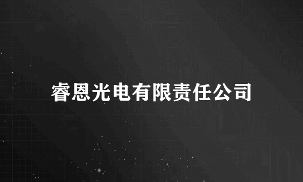 睿恩光电有限责任公司