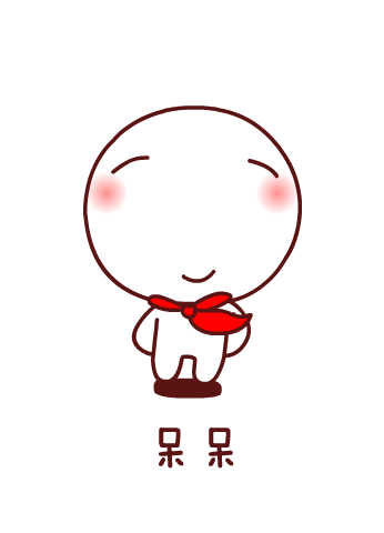 呆呆（代小亮设计的卡通形象）